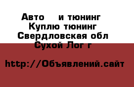 Авто GT и тюнинг - Куплю тюнинг. Свердловская обл.,Сухой Лог г.